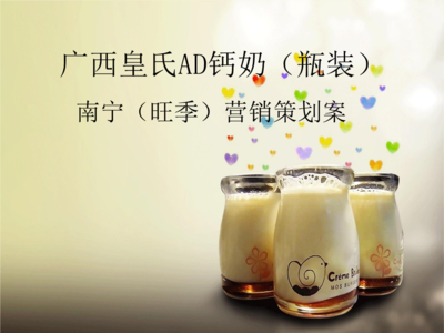 廣西皇氏AD鈣奶市場營銷策劃方案分解報(bào)告